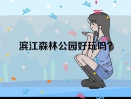 滨江森林公园好玩吗？