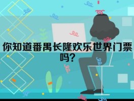 你知道番禺长隆欢乐世界门票吗？