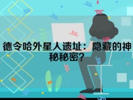 德令哈外星人遗址：隐藏的神秘秘密？