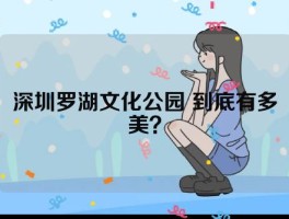 深圳罗湖文化公园 到底有多美？