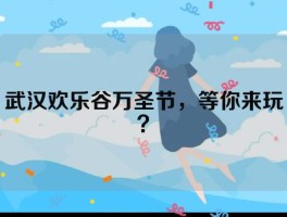 武汉欢乐谷万圣节，等你来玩？