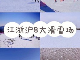 上海的滑雪场（上海的滑雪场有哪些）