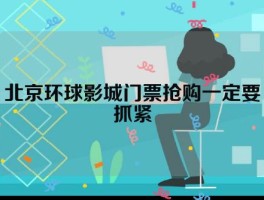 北京环球影城门票抢购一定要抓紧