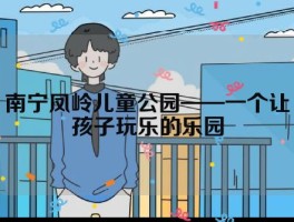 南宁凤岭儿童公园——一个让孩子玩乐的乐园