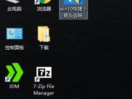 桌面图标箭头（win10去掉桌面图标小箭头）