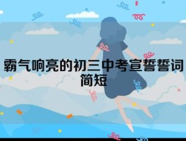 初三中考宣誓誓词简短（中考百日誓师标语+学校励志标语）