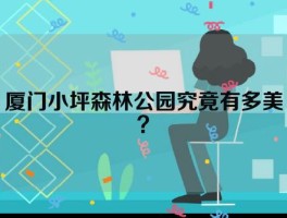 厦门小坪森林公园究竟有多美？