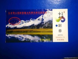 玉龙雪山门票价格（丽江玉龙雪山门票价格）