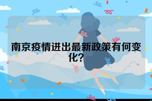 南京疫情进出最新政策有何变化？