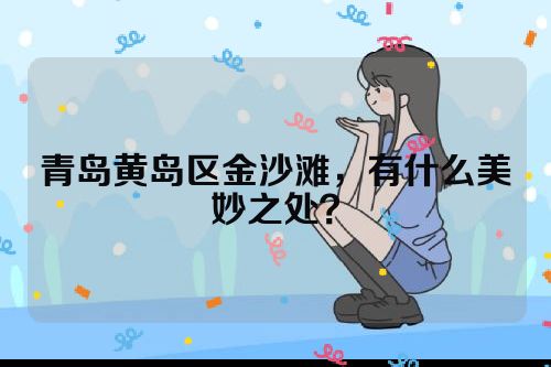 青岛黄岛区金沙滩，有什么美妙之处？