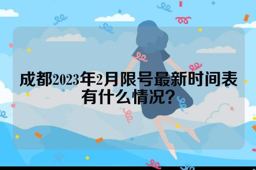 成都2023年2月限号最新时间表有什么情况？