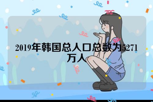 2019年韩国总人口总数为5271万人