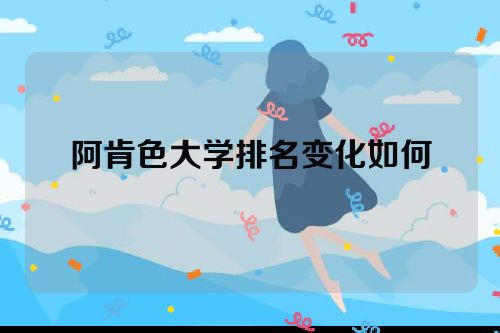 阿肯色大学排名变化如何