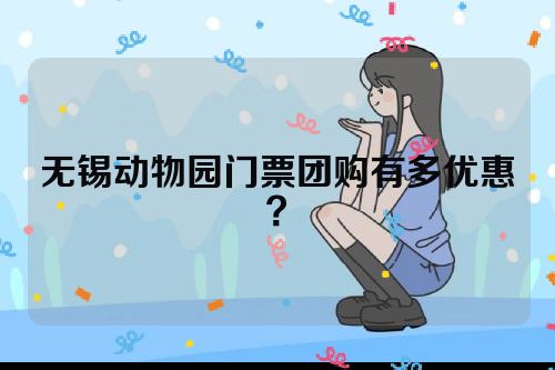 无锡动物园门票团购有多优惠？