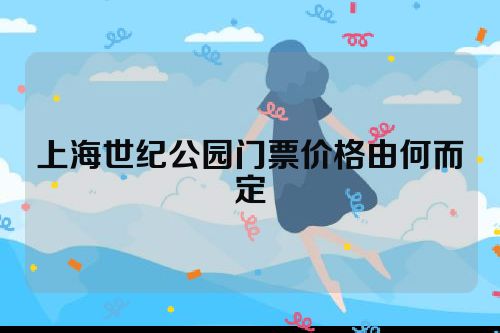 上海世纪公园门票价格由何而定